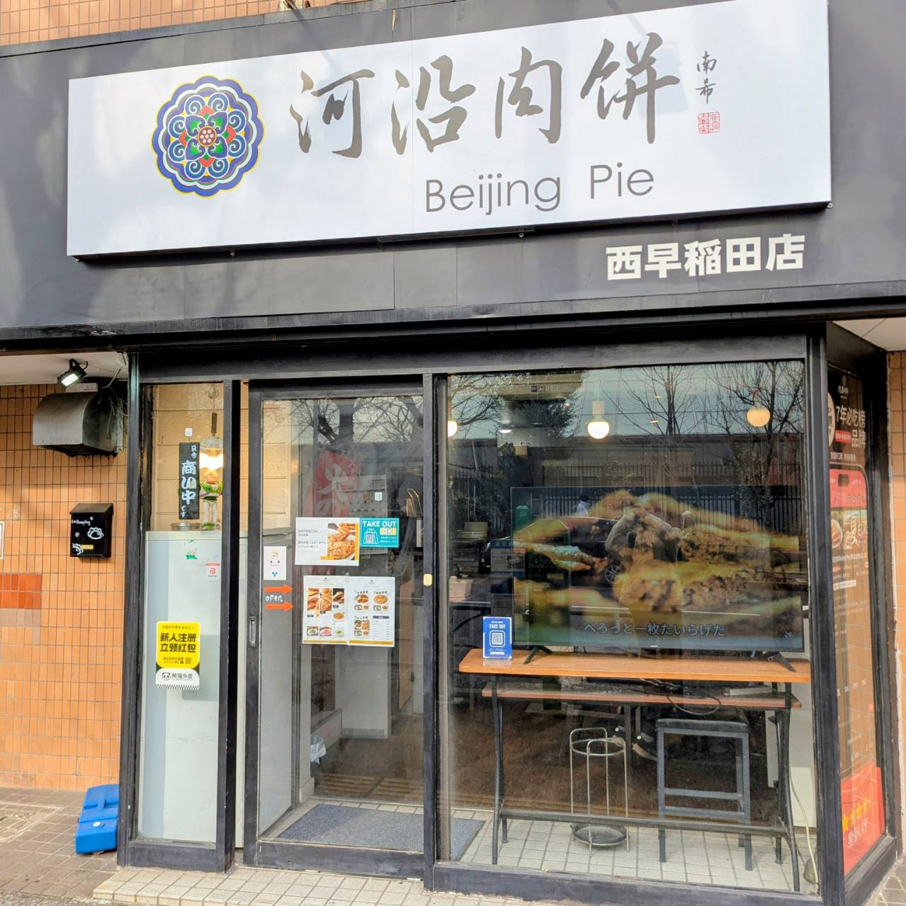 河沿肉餅西早稲田店