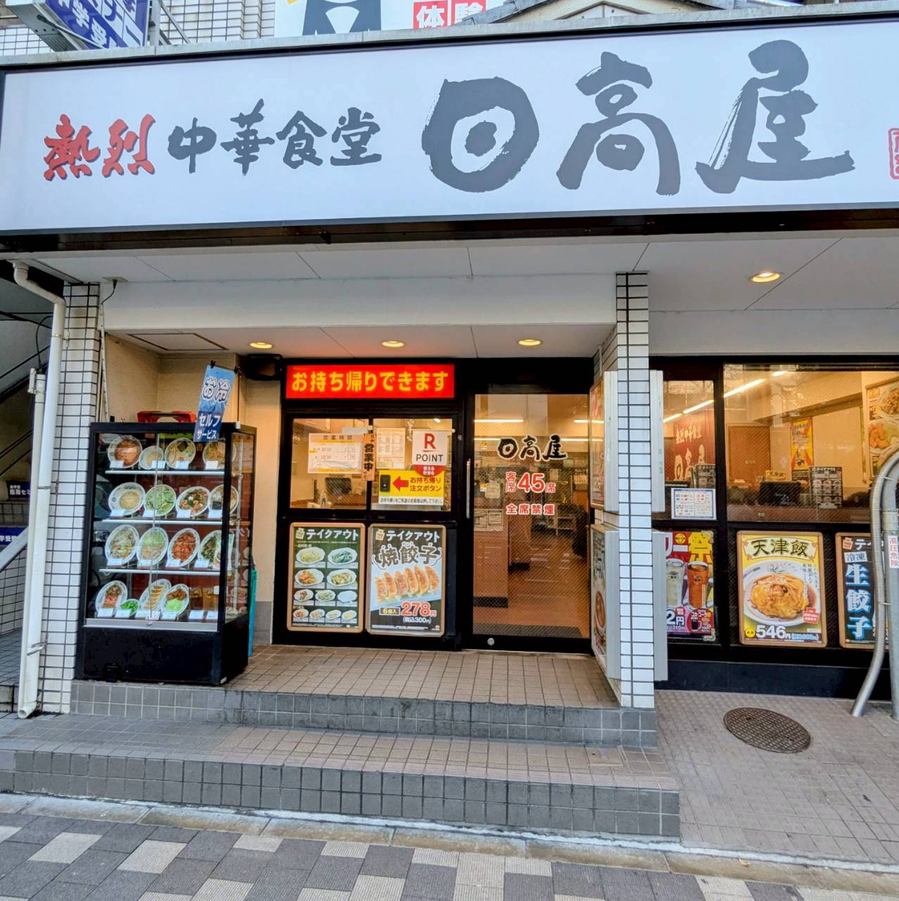 日高屋 早稲田西口店