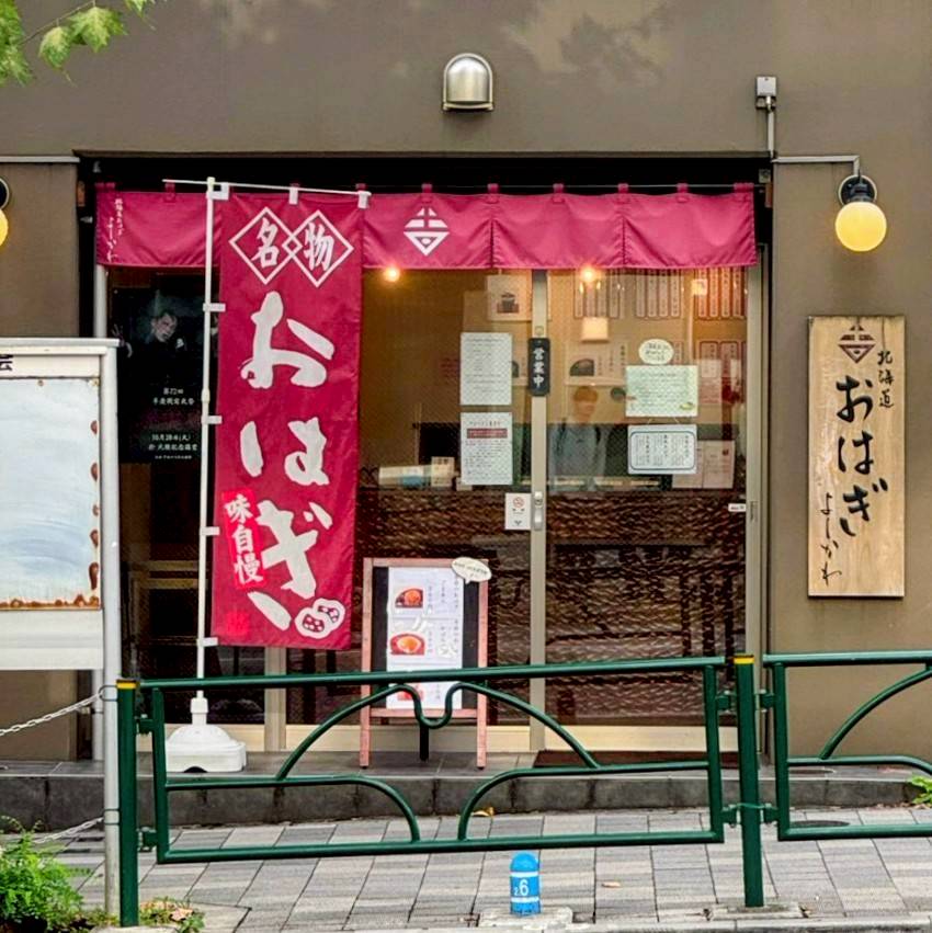 北海道おはぎ よしかわ