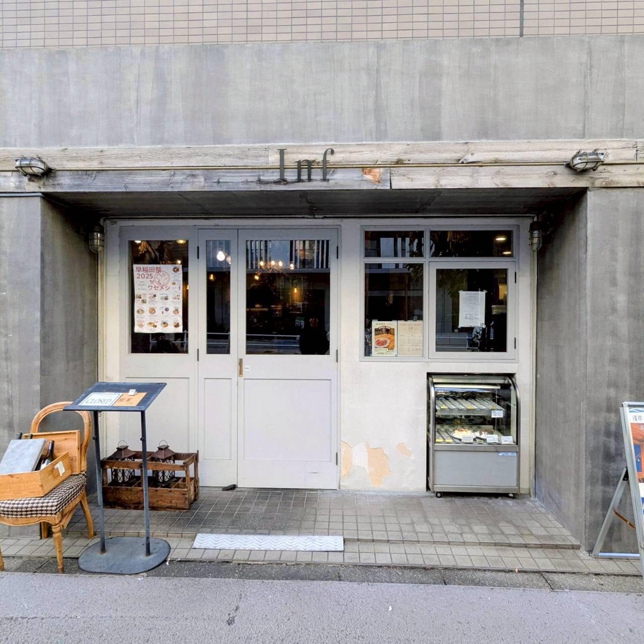 Inf 神田川イタリアン 早稲田店 