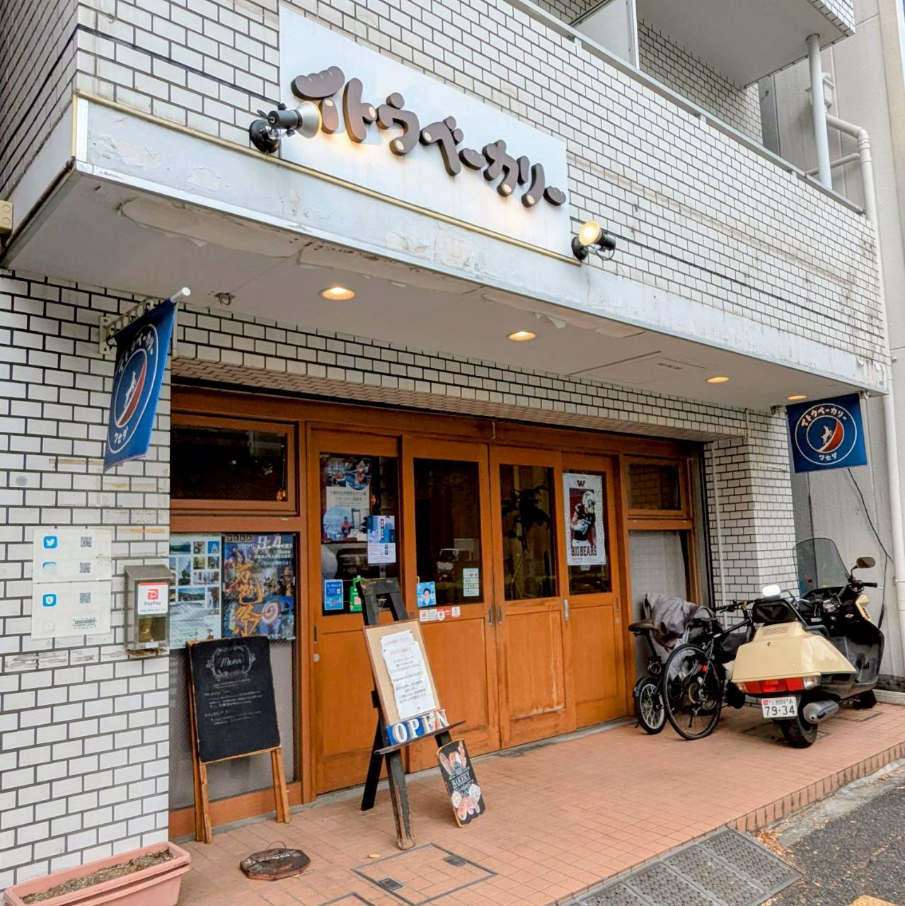 イトウベーカリー