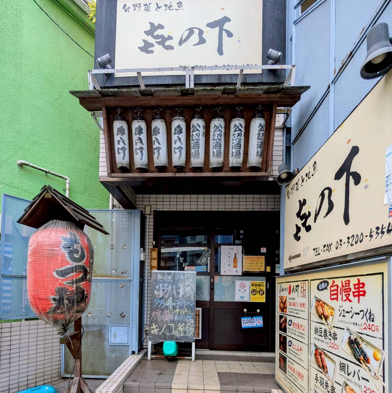 串八珍 早稲田駅前店