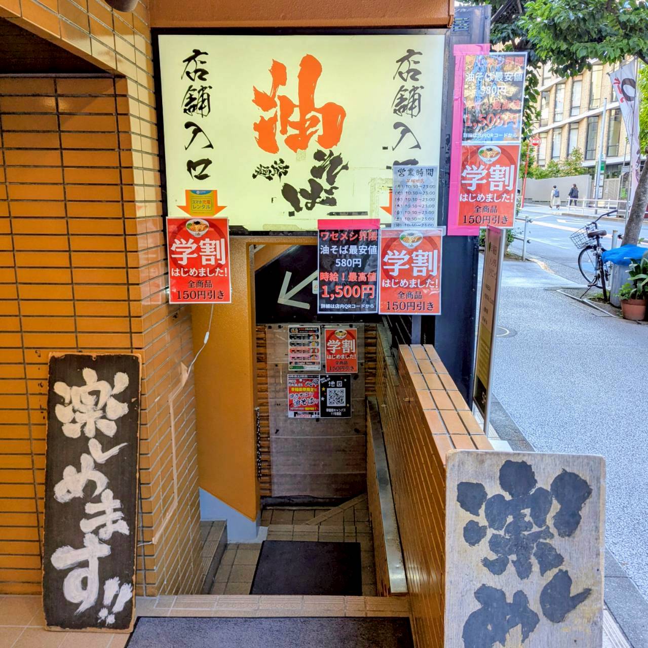 麺爺あぶら早稲田店