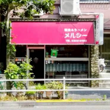 軽食&ラーメン メルシー