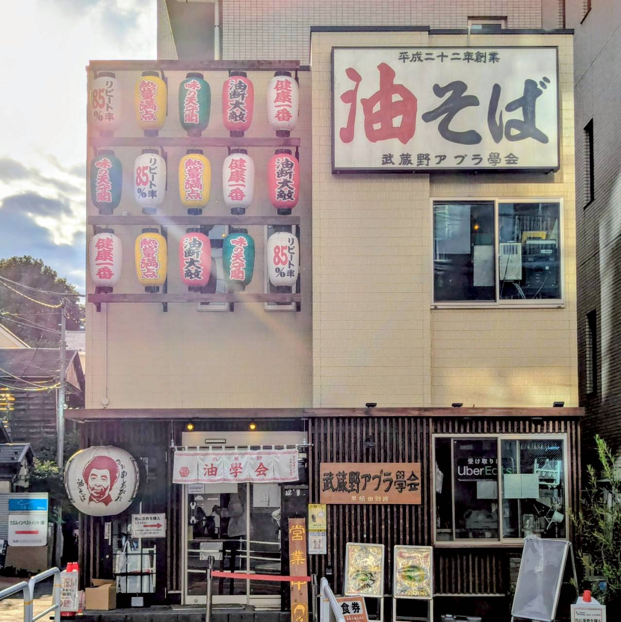 武蔵野アブラ學会 早稲田別館