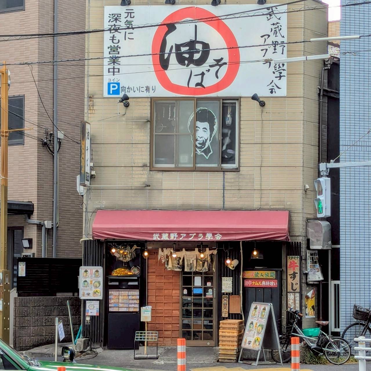 武蔵野アブラ學会 早稲田総本店