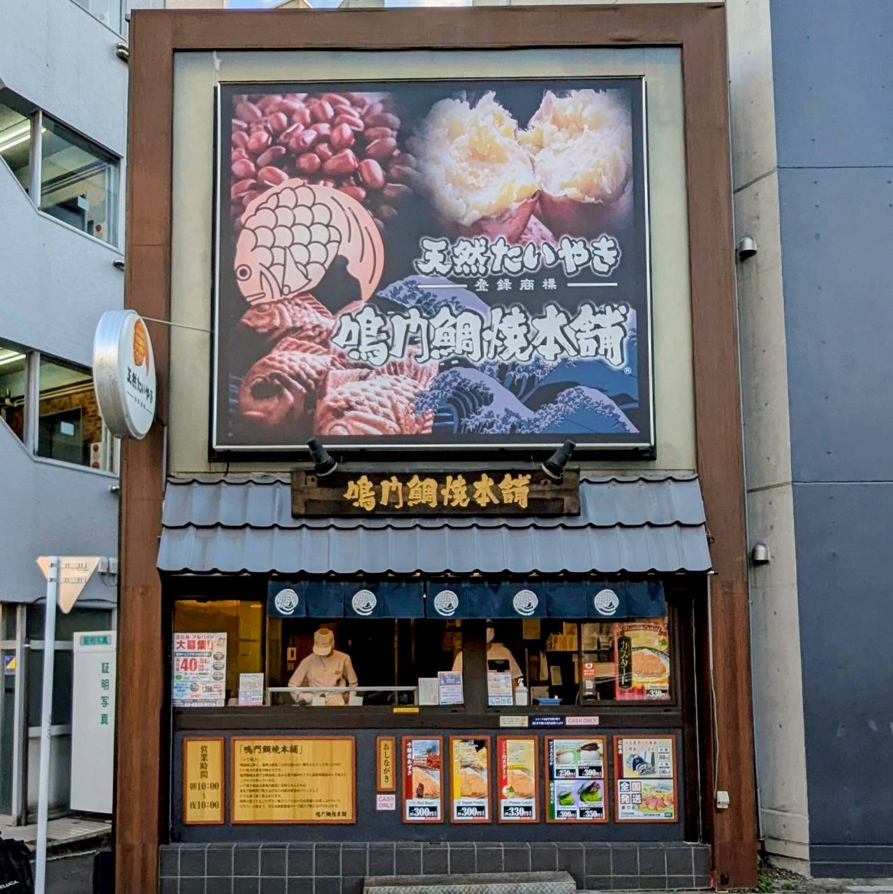 鳴門鯛焼本舗 早稲田店