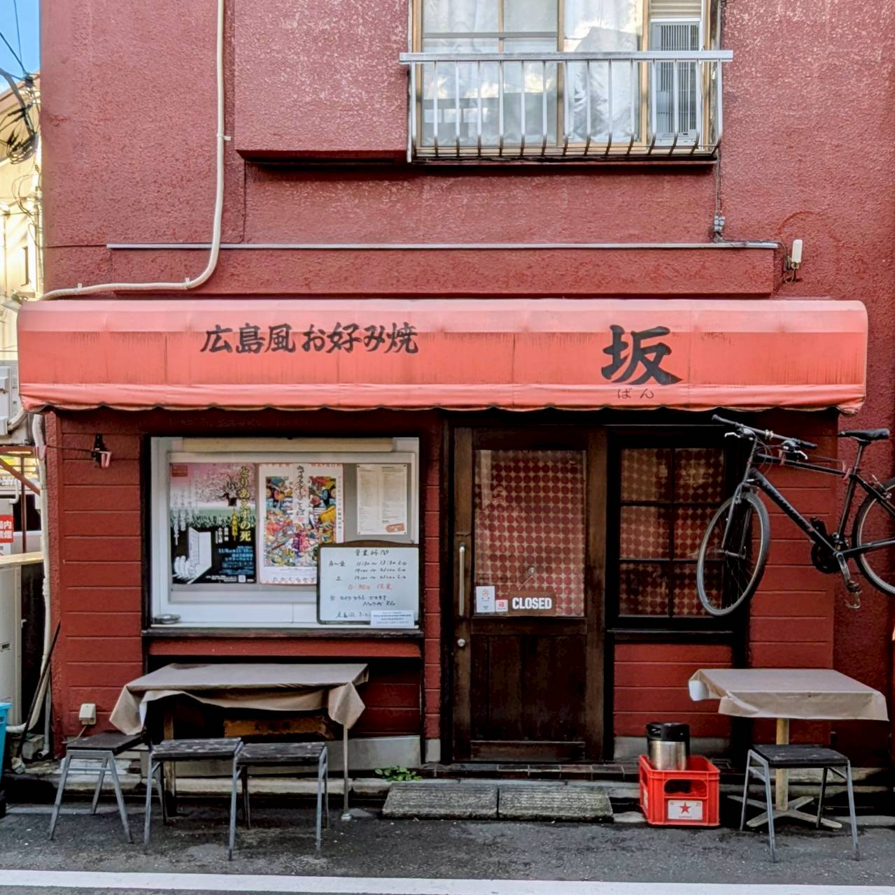 広島風お好み焼 坂