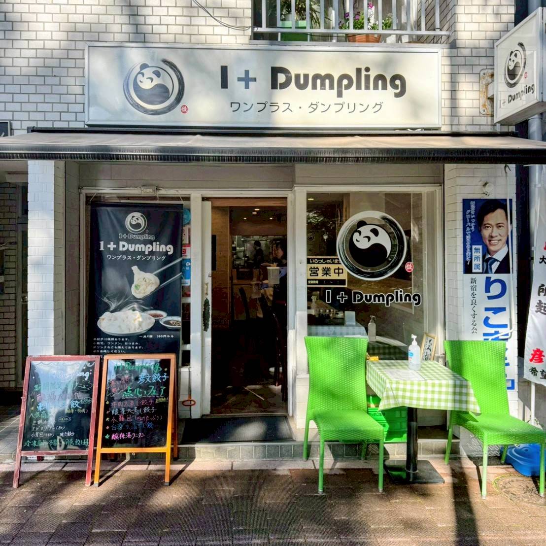 1+Dumpling 早稲田