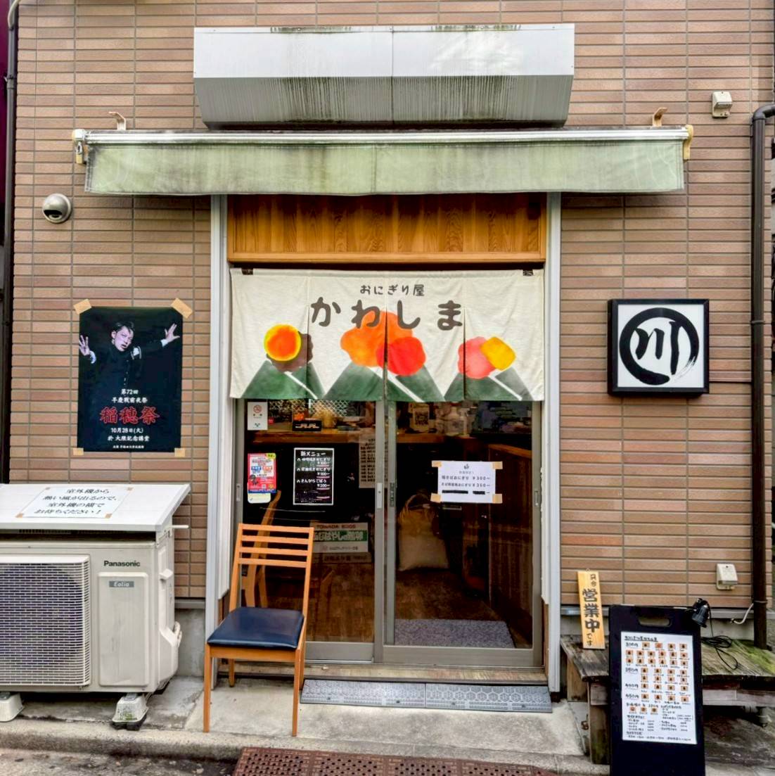 おにぎり屋かわしま