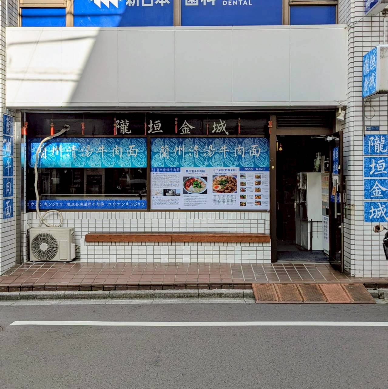 蘭州清湯牛肉面 隴垣金城