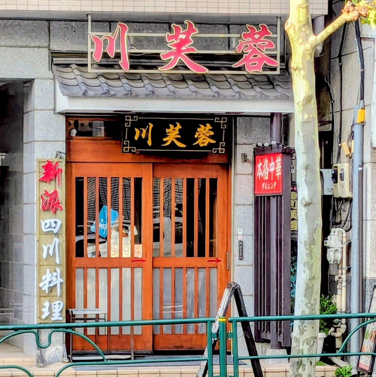 四川料理 川芙蓉