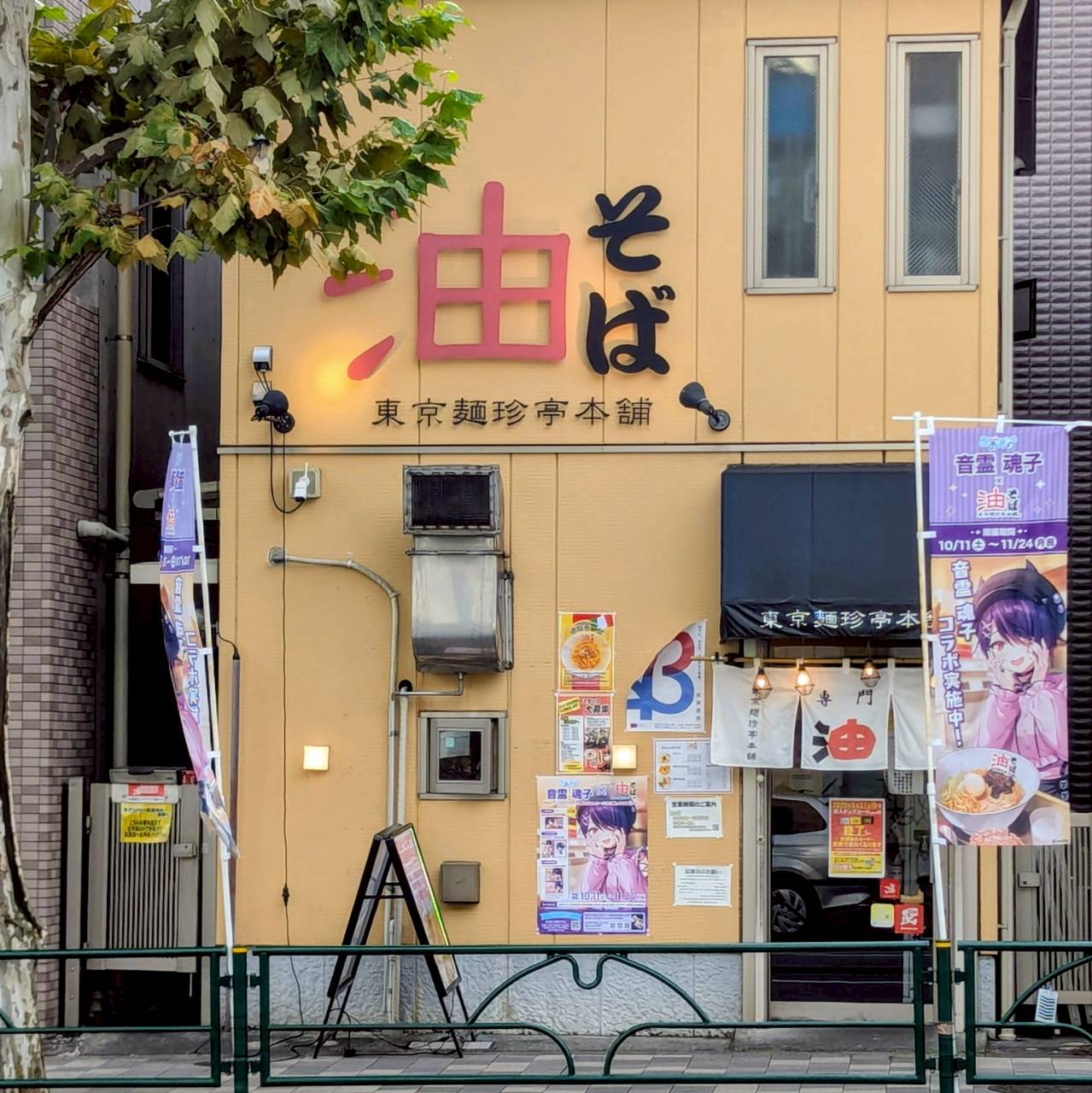 東京麺珍亭本舗 西早稲田店