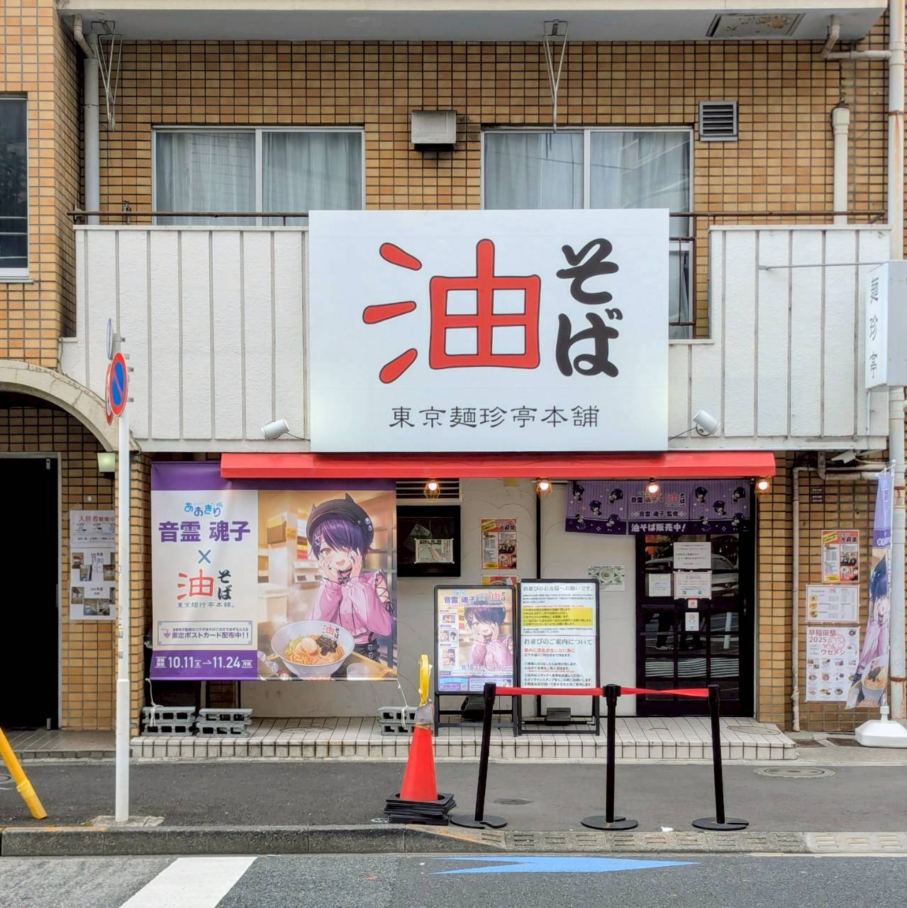 東京麺珍亭本舗 鶴巻町本店
