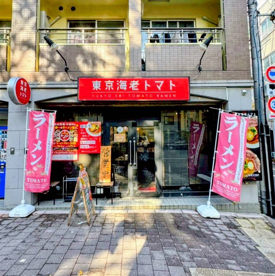東京海老トマト 早稲田