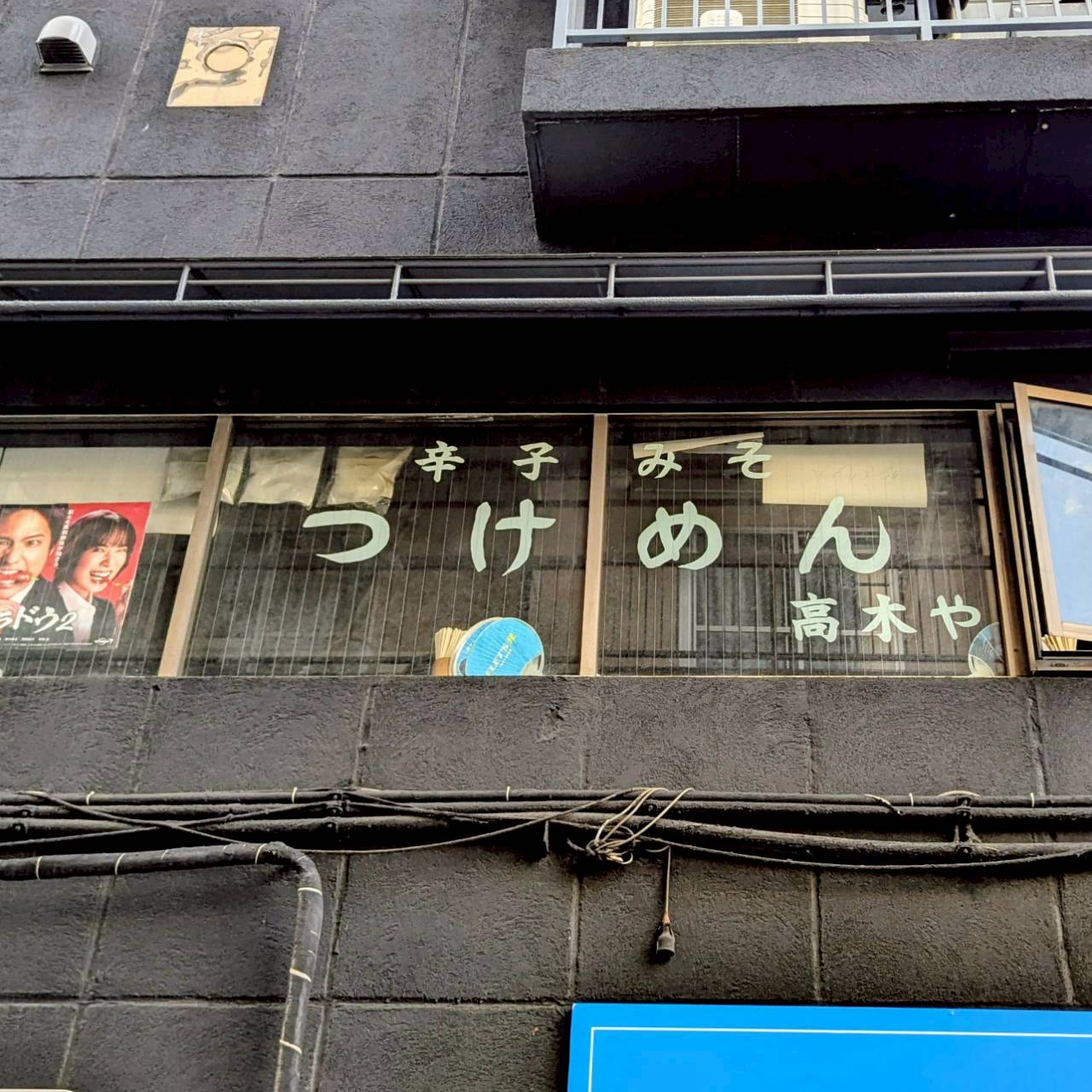 つけめん高木や 早稲田店