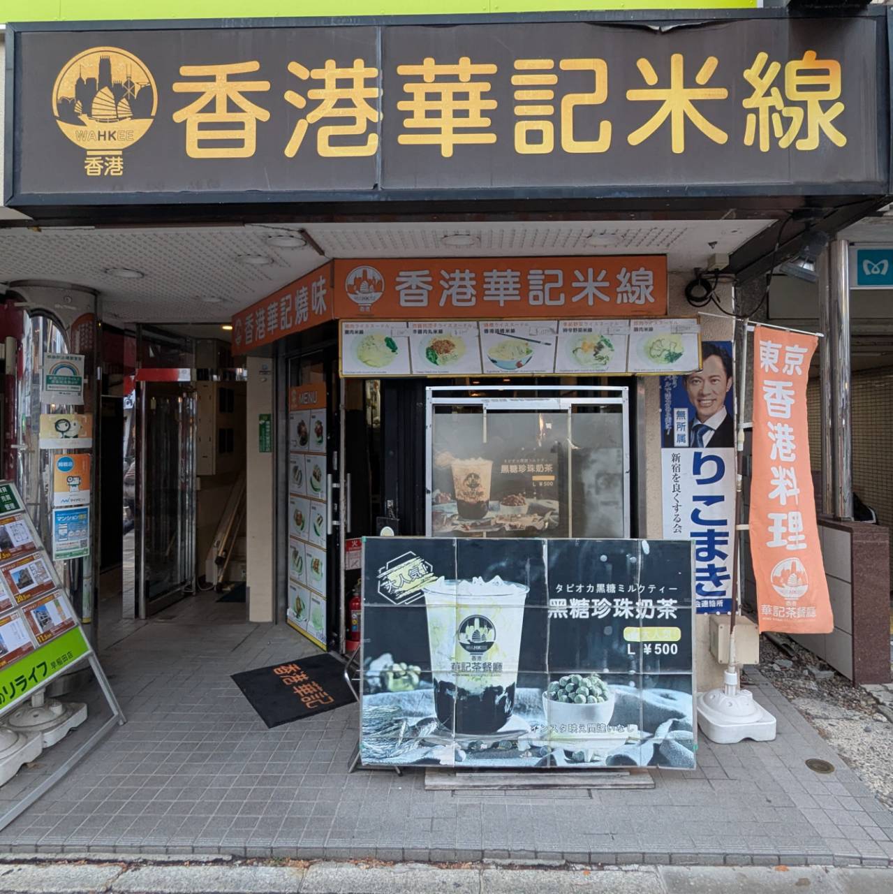 香港華記焼味&米線 早稲田店