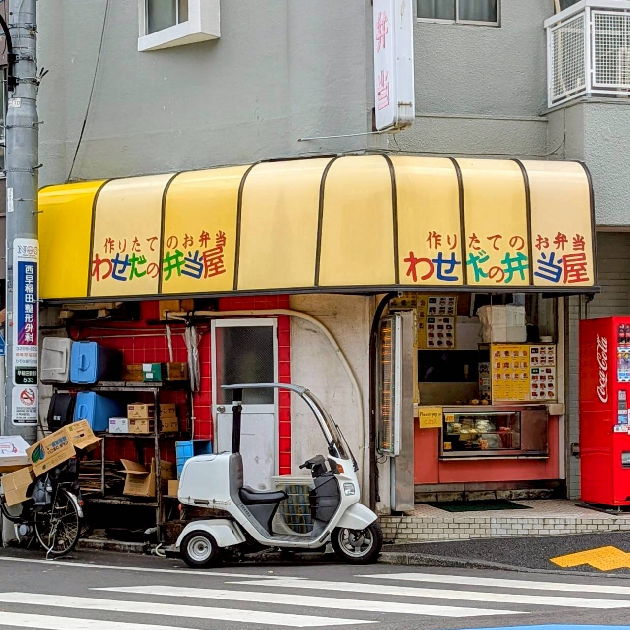 わせだの弁当屋