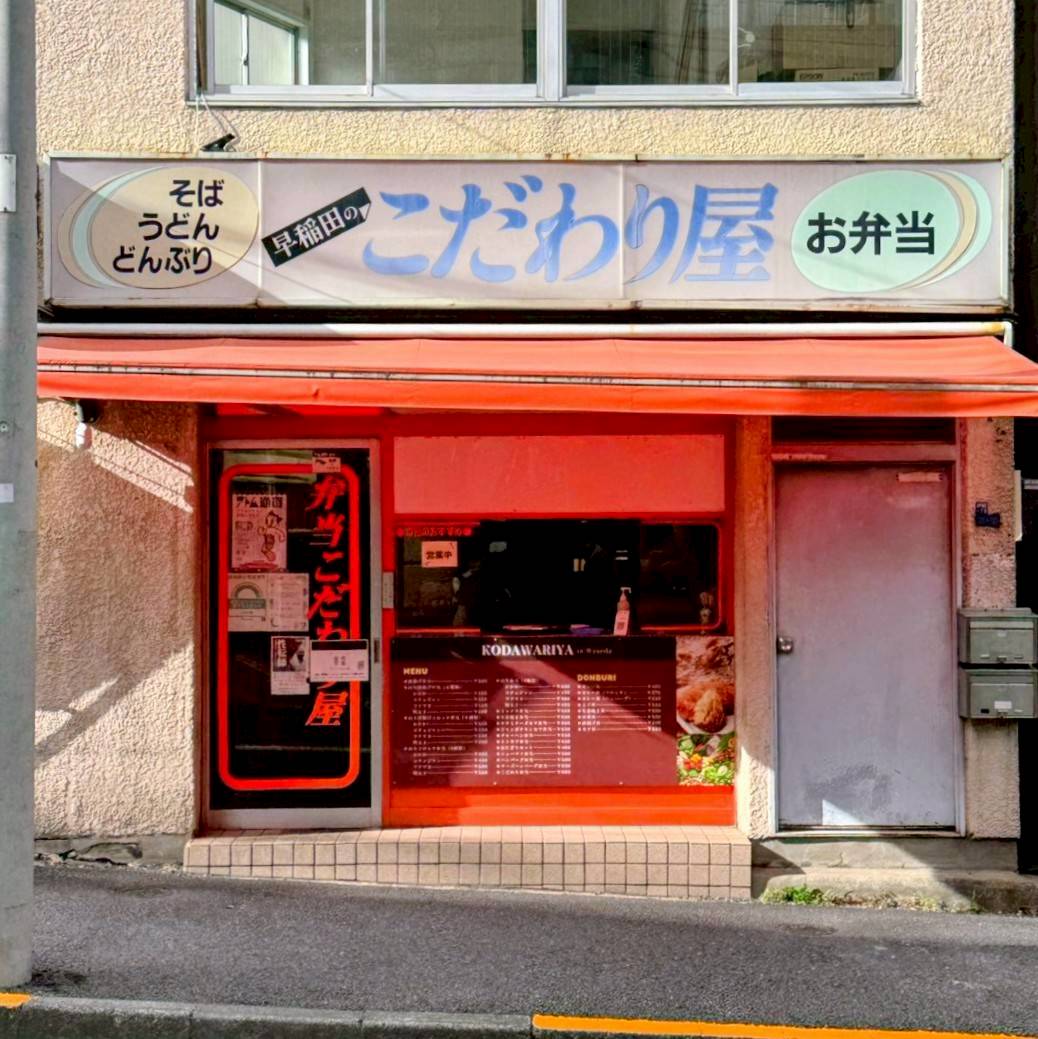 早稲田のこだわり屋