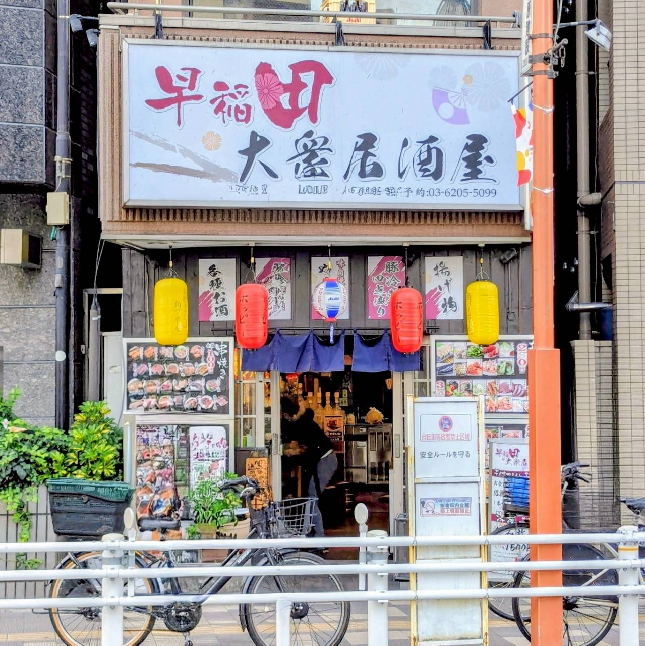 早稲田大衆居酒屋