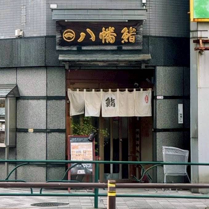 八幡鮨