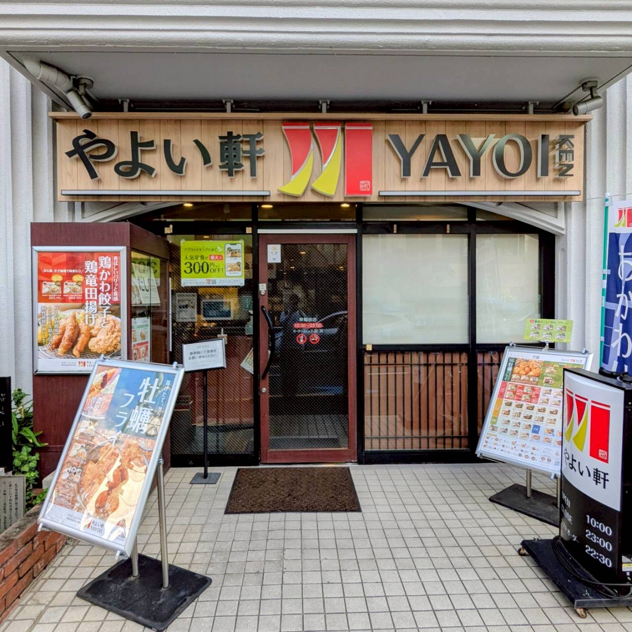 やよい軒 早稲田店