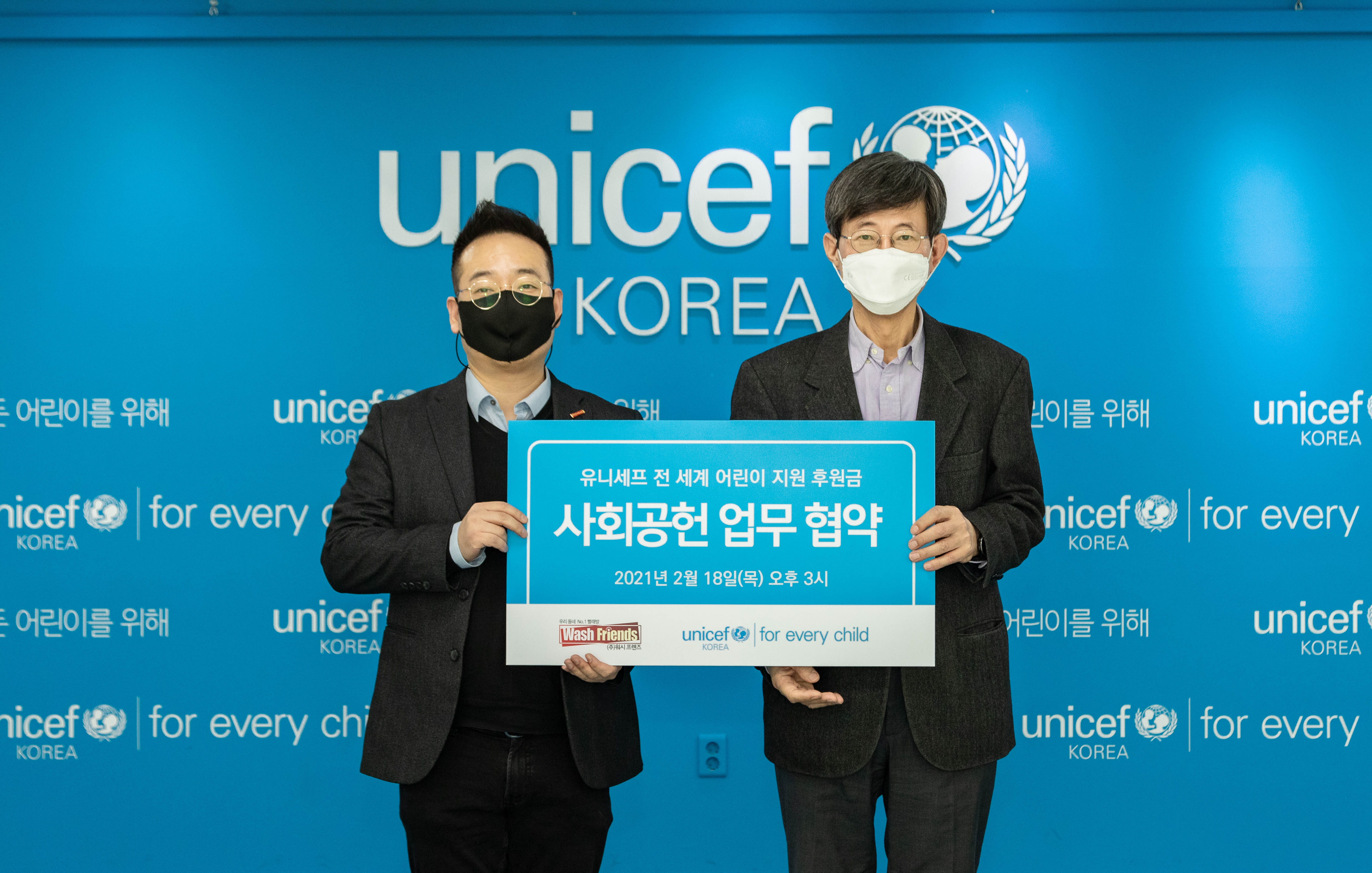 유니세프 워시프렌즈 사회공헌 업무협약식
