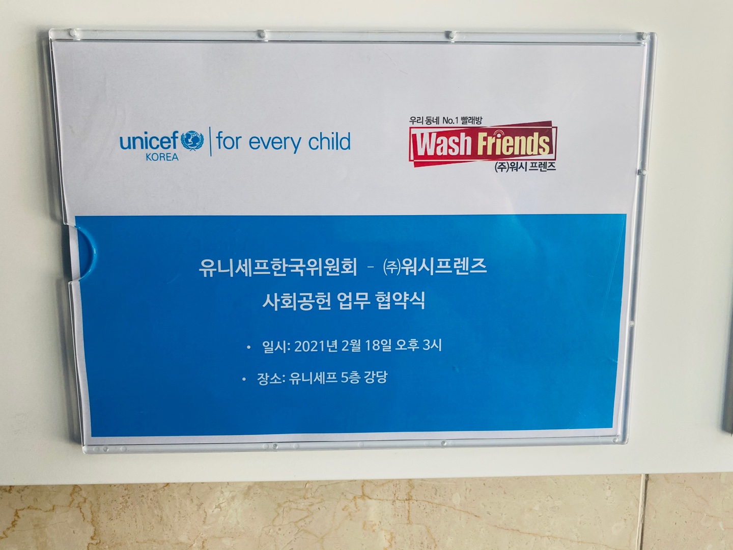 유니세프 워시프렌즈 사회공헌 업무협약식