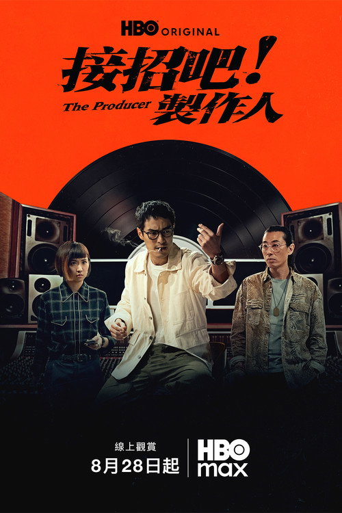 接招吧！製作人