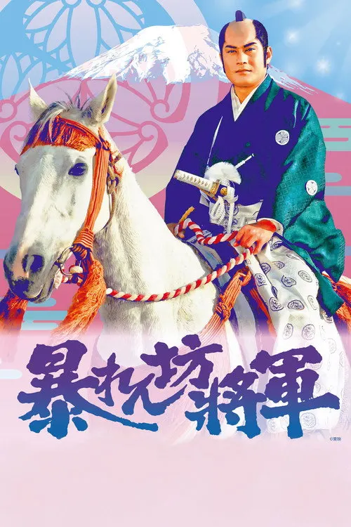 Abarenbo Shogun