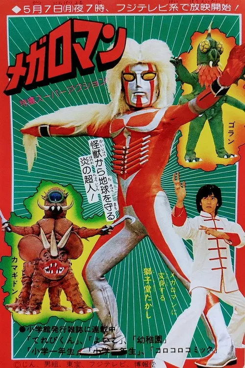 メガロマン Megaloman