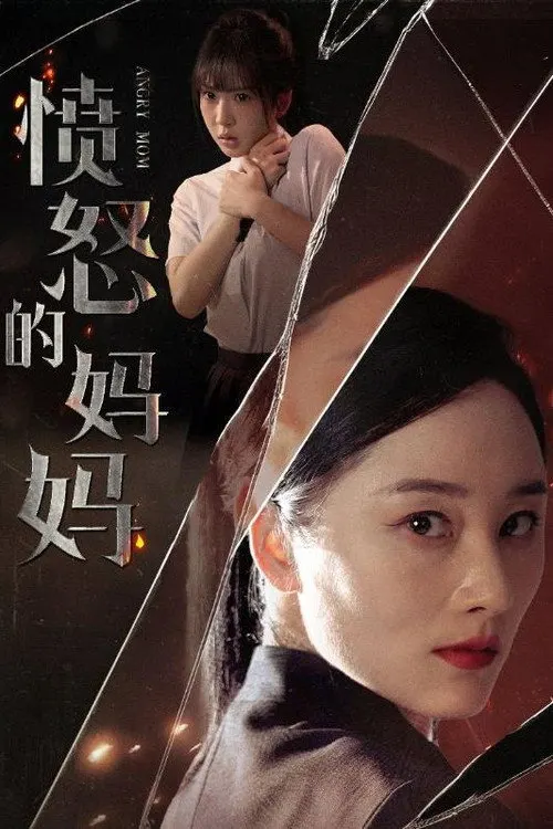 愤怒的妈妈