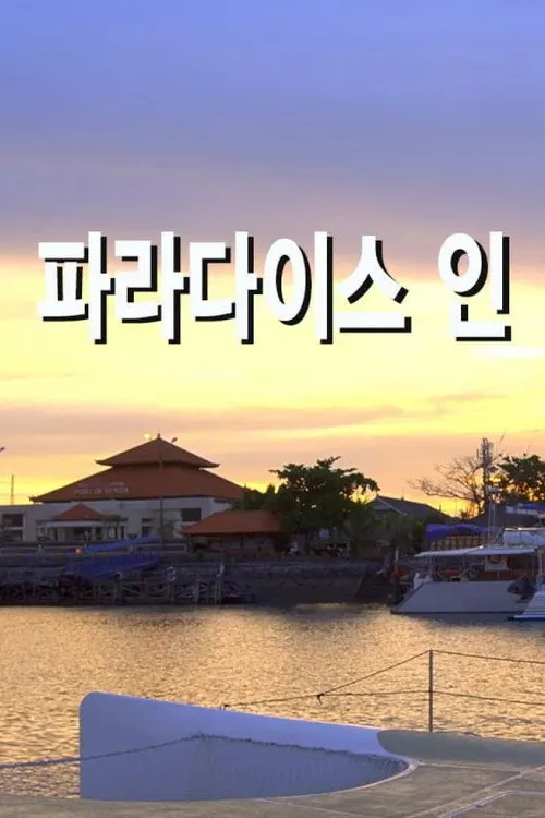 파라다이스 인
