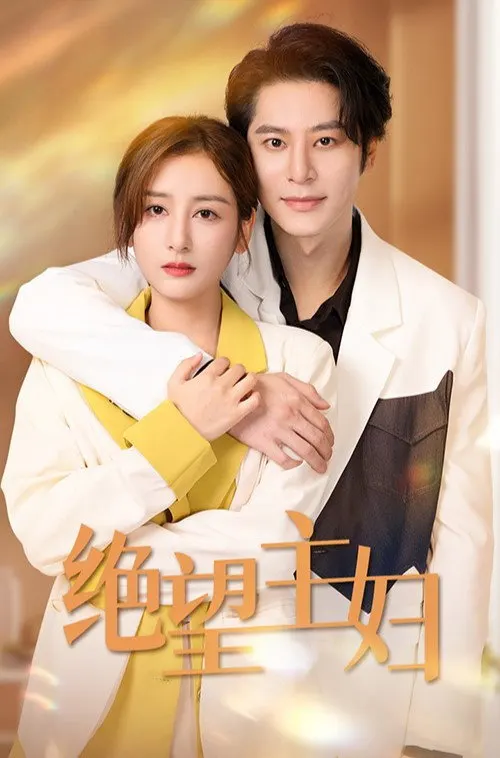 绝情主妇