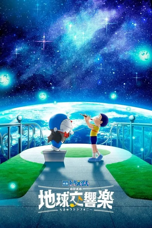 Doraemon the Movie: Nobita's Earth Symphony