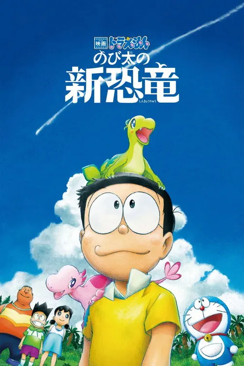 Doraemon: Il film - Nobita e il nuovo dinosauro
