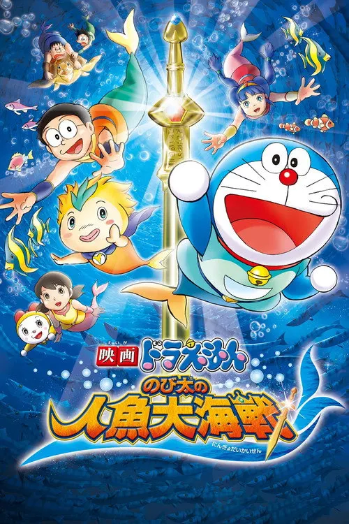 Doraemon: Nobita e A Lenda das Sereias