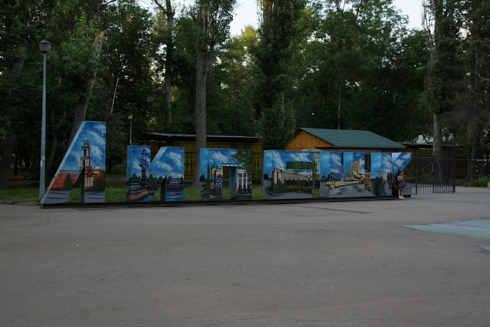 Нижний парк (Nizhniy Park)