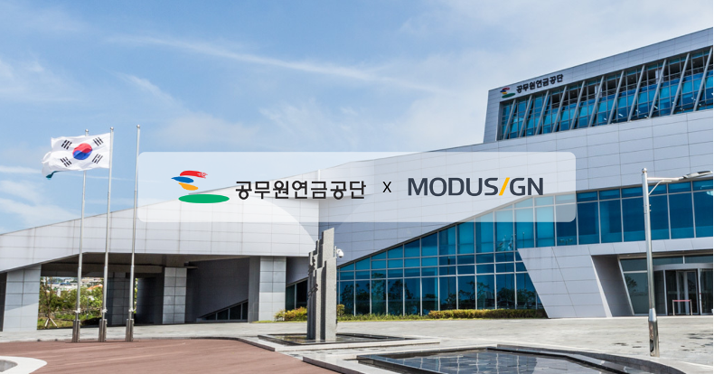 모두싸인, 공무원연금공단에 전자서명 서비스 공급...수기 행정 80% 감축 기대