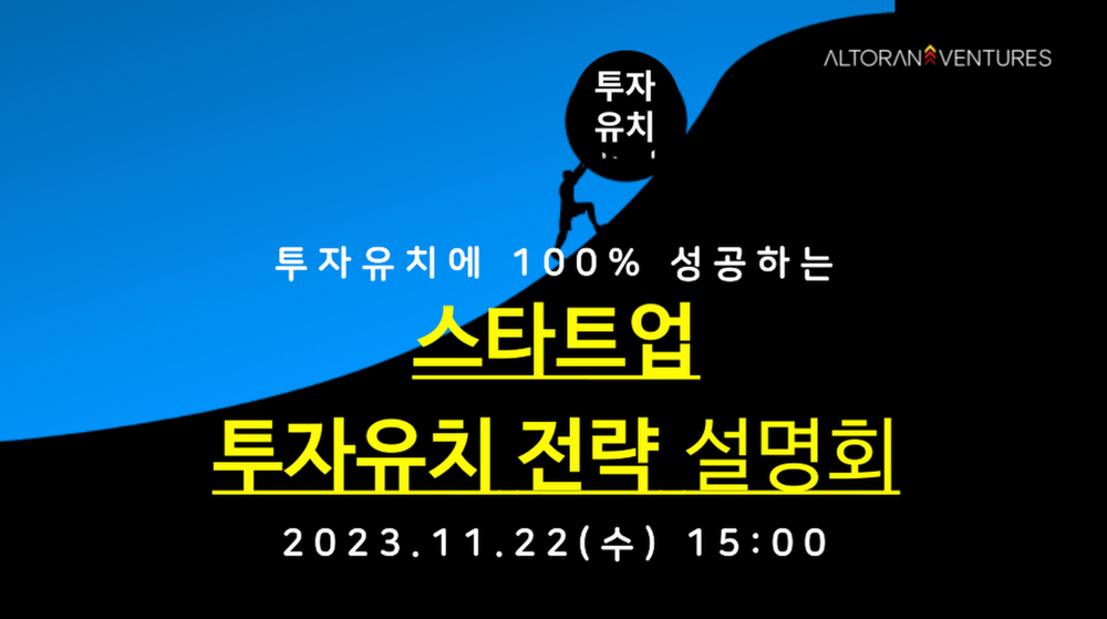 알토란벤처스, 스타트업 투자유치 전략 설명회 참가 기업 모집(무료 코칭, 선착순)