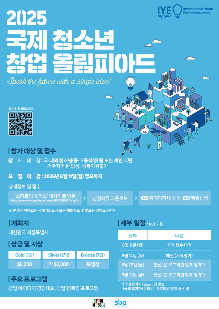 서울시-SBA, ‘국제 청소년 창업 올림피아드’ 참가자 모집…글로벌 창업 인재 발굴 나서