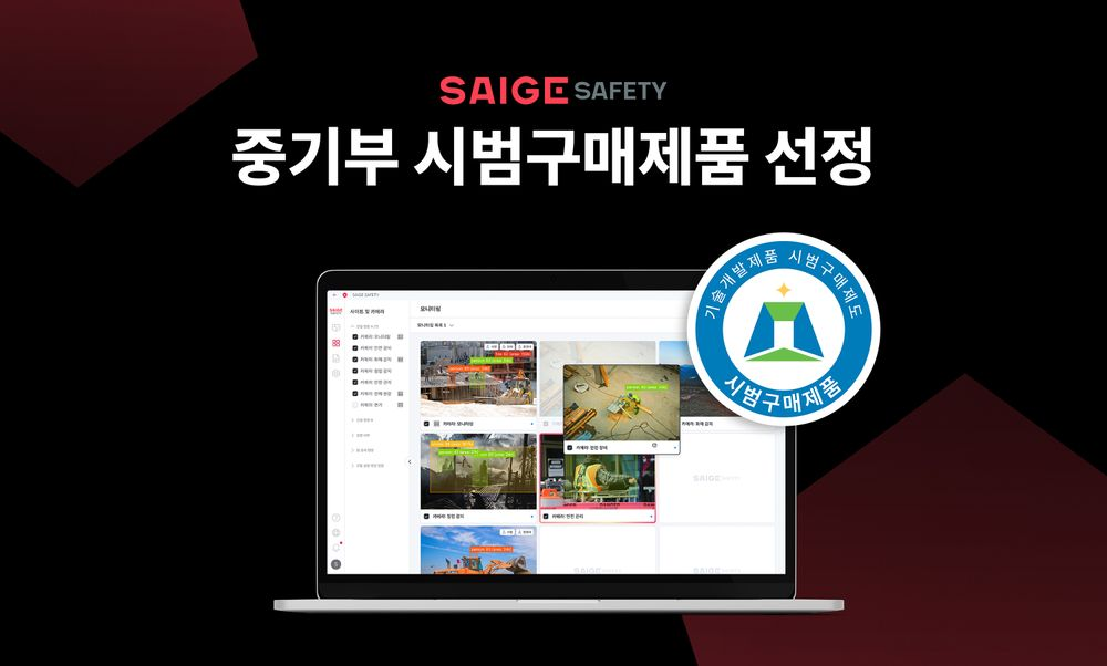 세이지, AI 기반 안전 모니터링 솔루션 중소벤처기업부 ‘기술개발제품 시범구매제도’ 선정