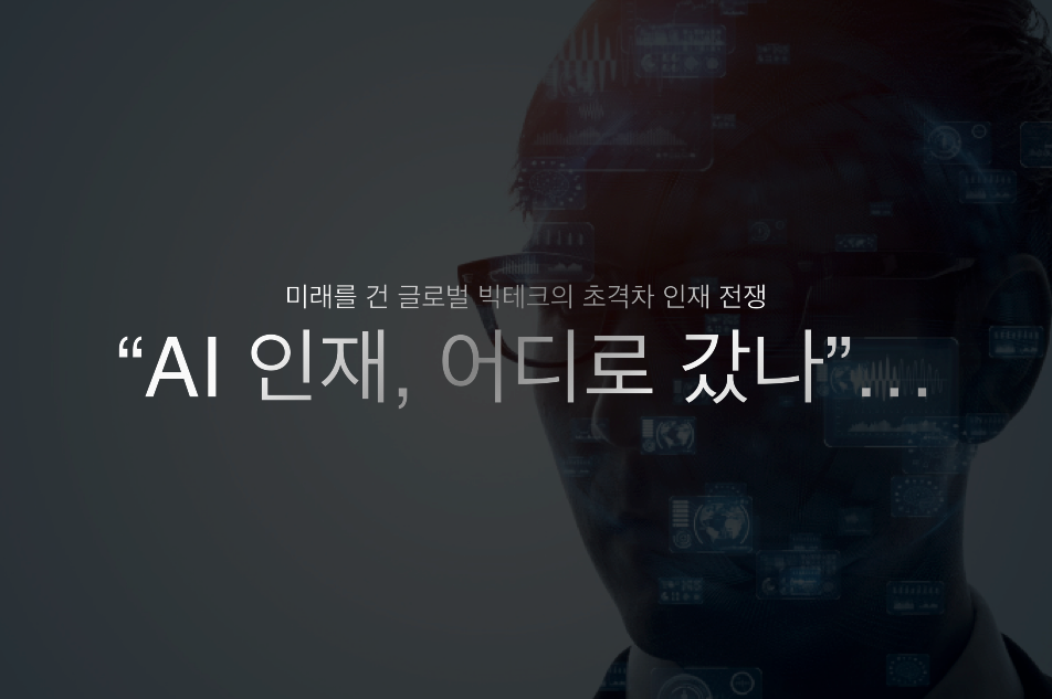“AI 인재, 어디로 갔나”… 미래를 건 글로벌 빅테크의 초격차 인재 전쟁