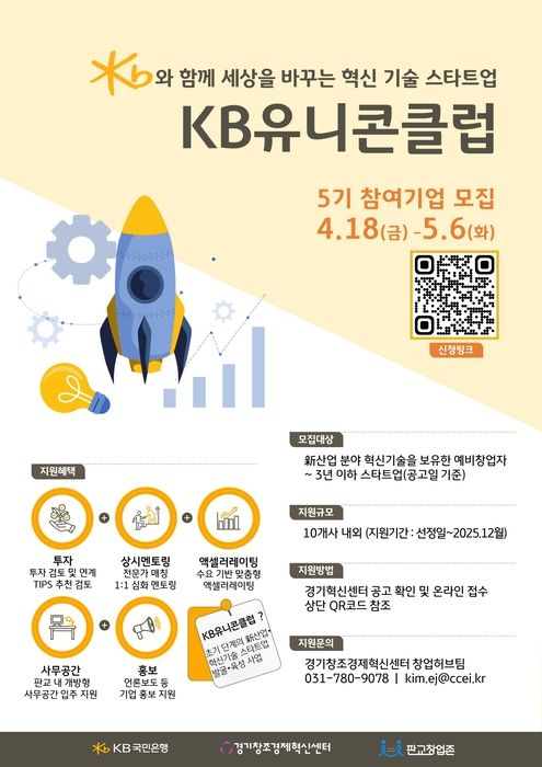 경기혁신센터, 'KB유니콘클럽' 5기 참가 기업 모집(~5/6)