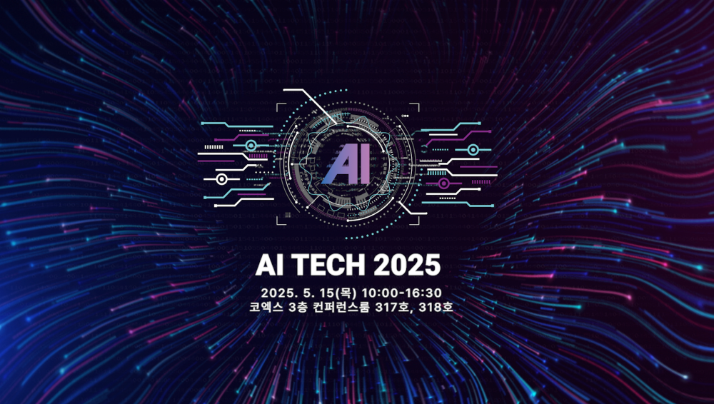 기업형 AI 전략 컨퍼런스 ‘AI Tech 2025’... 5월 삼성동 코엑스서 개최