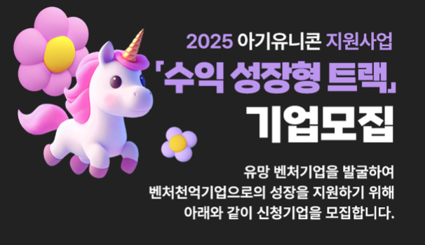 중기부, ‘아기유니콘 육성사업 수익성장형 트랙’ 참여기업 모집…최대 50억 특별보증 지원