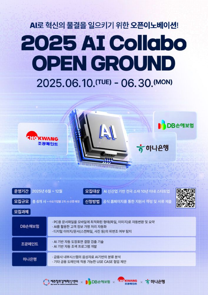 제주센터, AI 오픈이노베이션 프로그램 출범…DB손해보험·조광페인트·하나은행과 협력