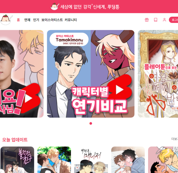 푸딩툰,  전문 성우가 더빙하는 웹툰 플랫폼 '플레이툰' 정식 출시