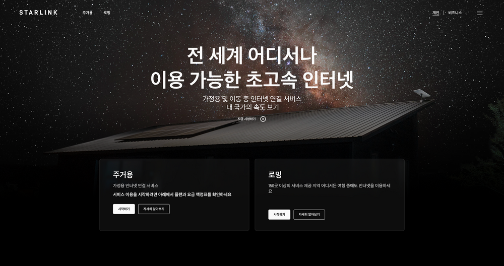 스타링크, 4일 한국 공식 오픈… 월 8만7000원 무제한 위성 인터넷 시대 개막