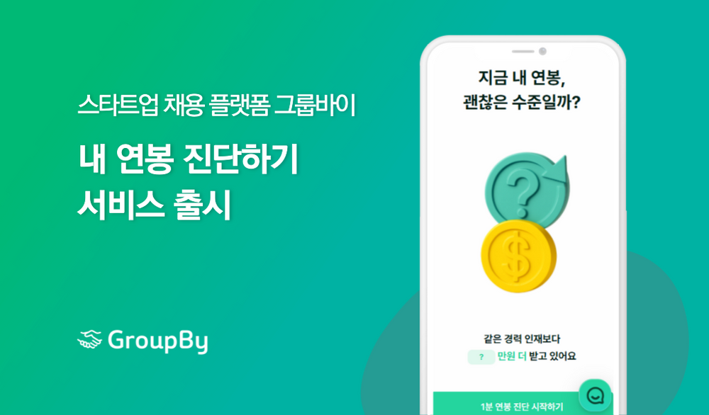 그룹바이, AI 기반 ‘연봉진단하기’ 서비스 출시…구직자 연봉 비교 가능